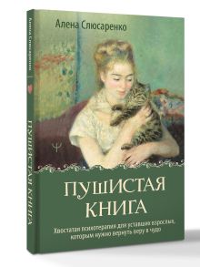 Пушистая книга. Хвостатая психотерапия для уставших взрослых, которым нужно вернуть веру в чудо