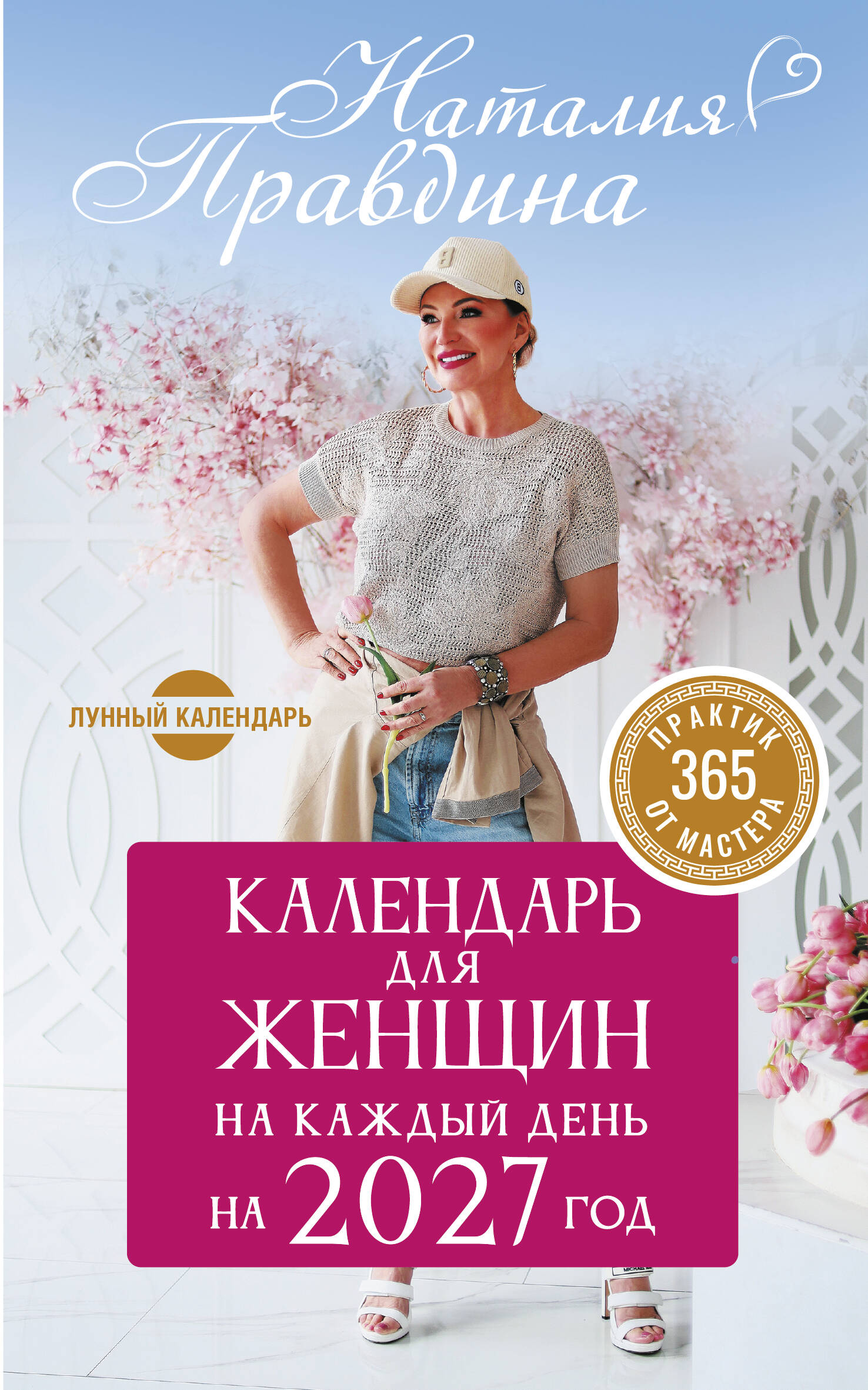 Правдина Наталия Борисовна Календарь для женщин на каждый день на 2027 год. 365 практик от Мастера. Лунный календарь - страница 0
