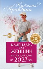 Календарь для женщин на каждый день на 2027 год. 365 практик от Мастера. Лунный календарь