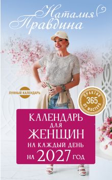 Календарь для женщин на каждый день на 2027 год. 365 практик от Мастера. Лунный календарь