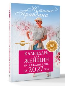 Календарь для женщин на каждый день на 2027 год. 365 практик от Мастера. Лунный календарь