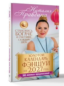 Золотой календарь фэншуй на 2027 год. 365 важных предсказаний. Становись богаче и счастливее с каждым днем!