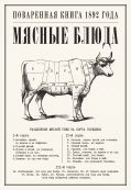 Мясные блюда. Поваренная книга 1892 года