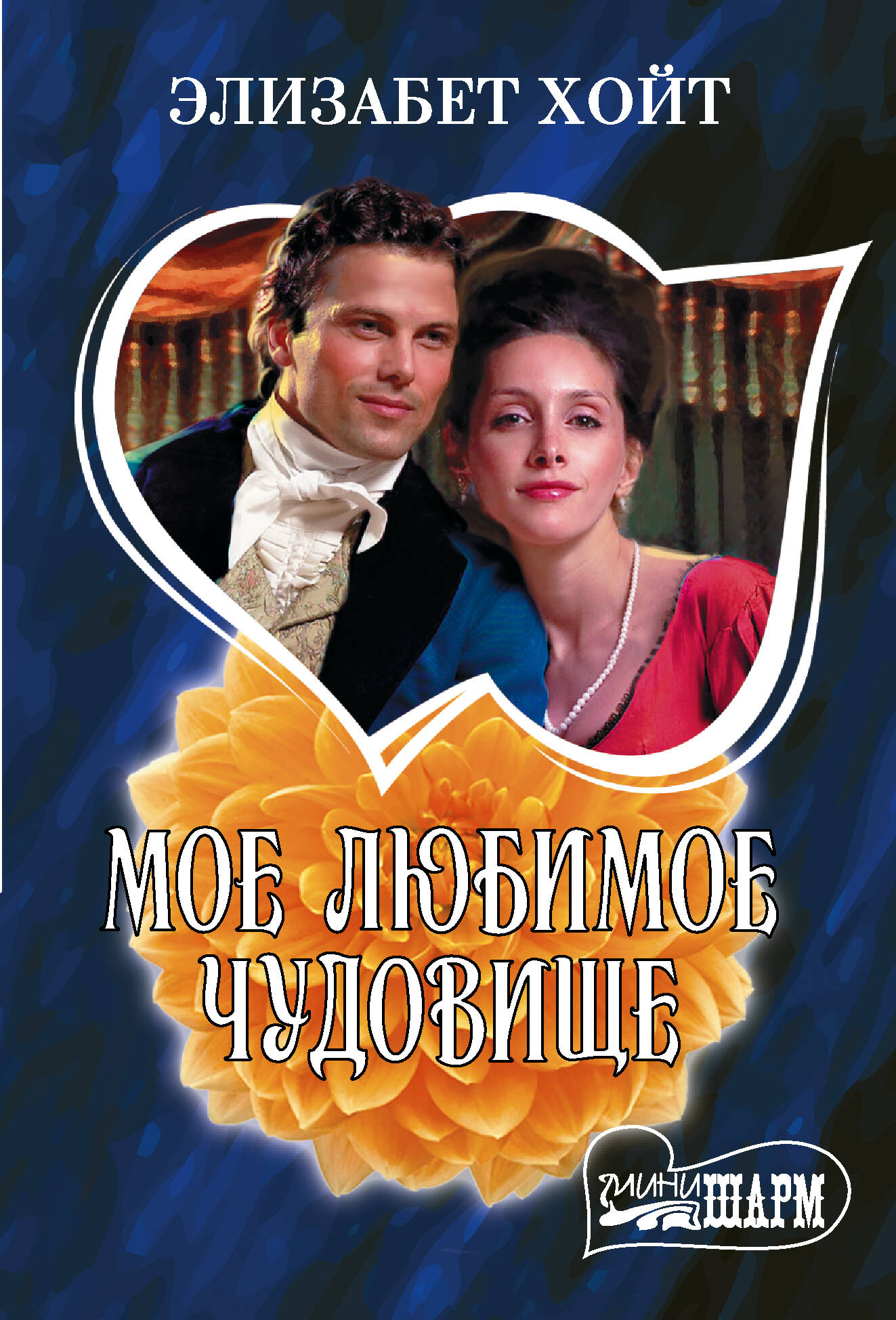 Хойт Элизабет Мое любимое чудовище - страница 0