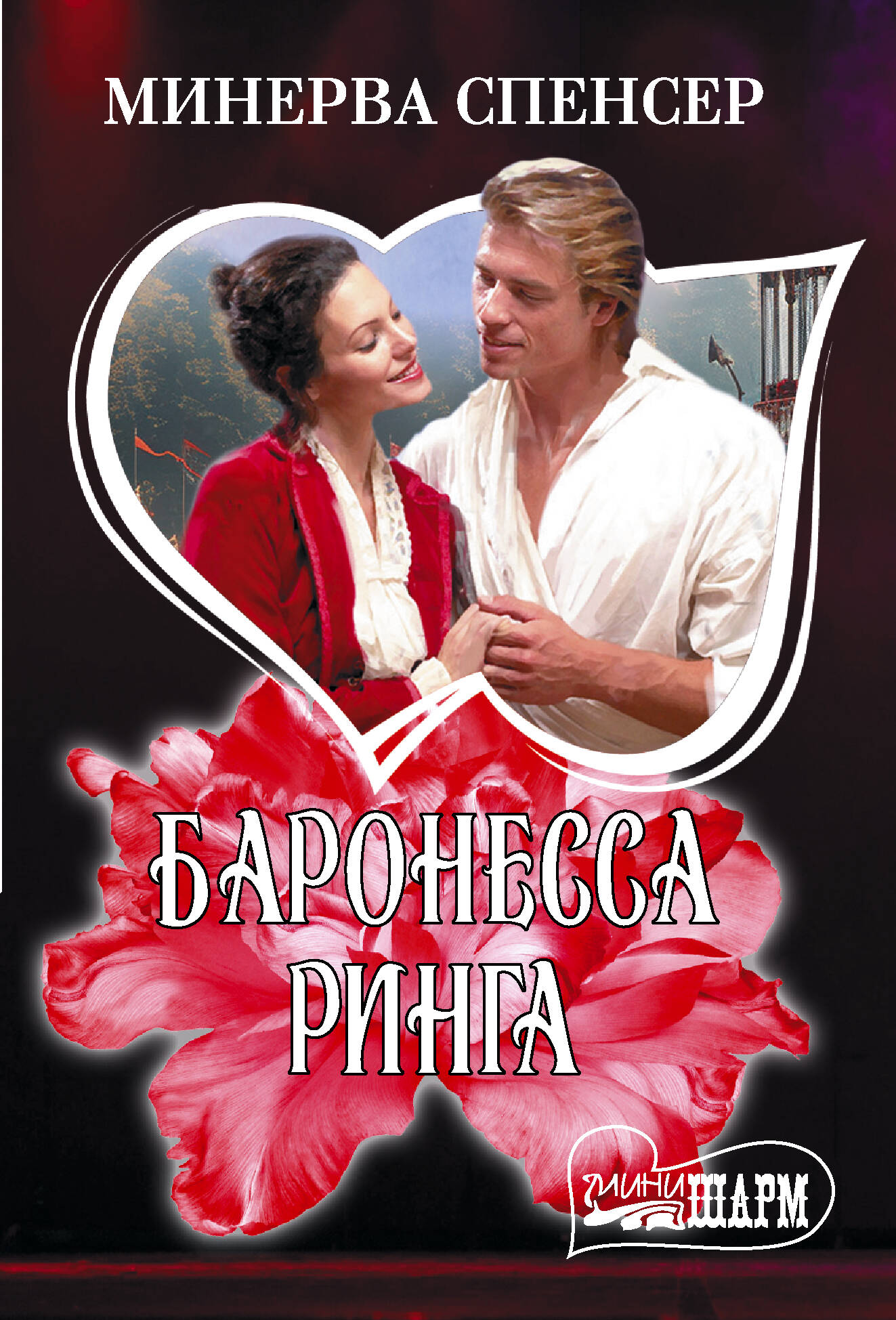Спенсер Минерва Баронесса ринга - страница 0