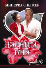 Баронесса ринга