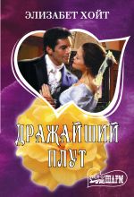 Дражайший плут