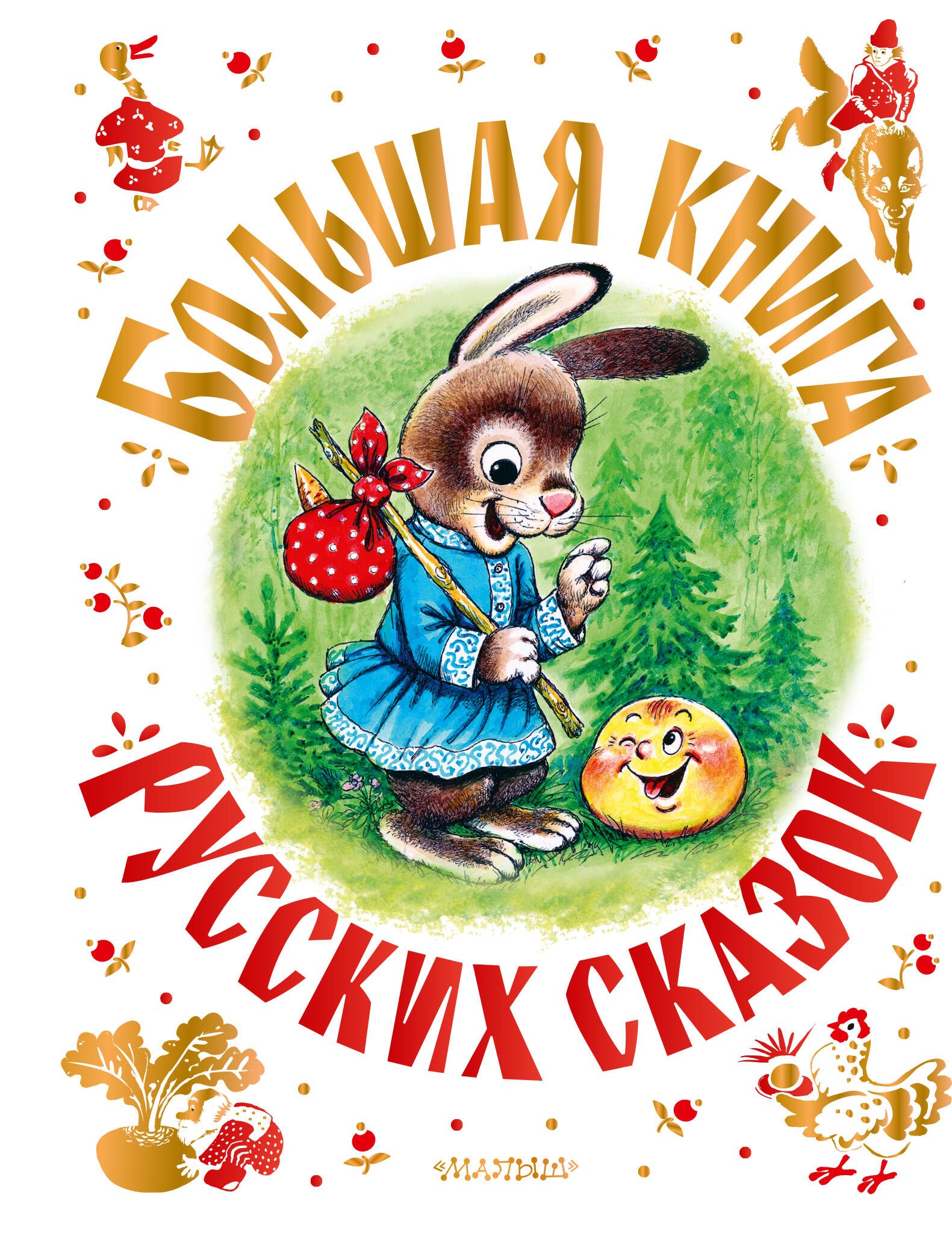 Платонов Андрей Платонович, Толстой Лев Николаевич, Даль Владимир Иванович Большая книга русских сказок - страница 0