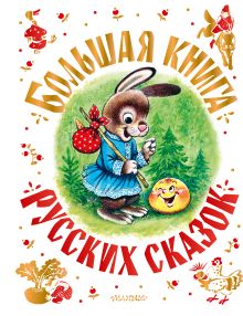 Большая книга русских сказок
