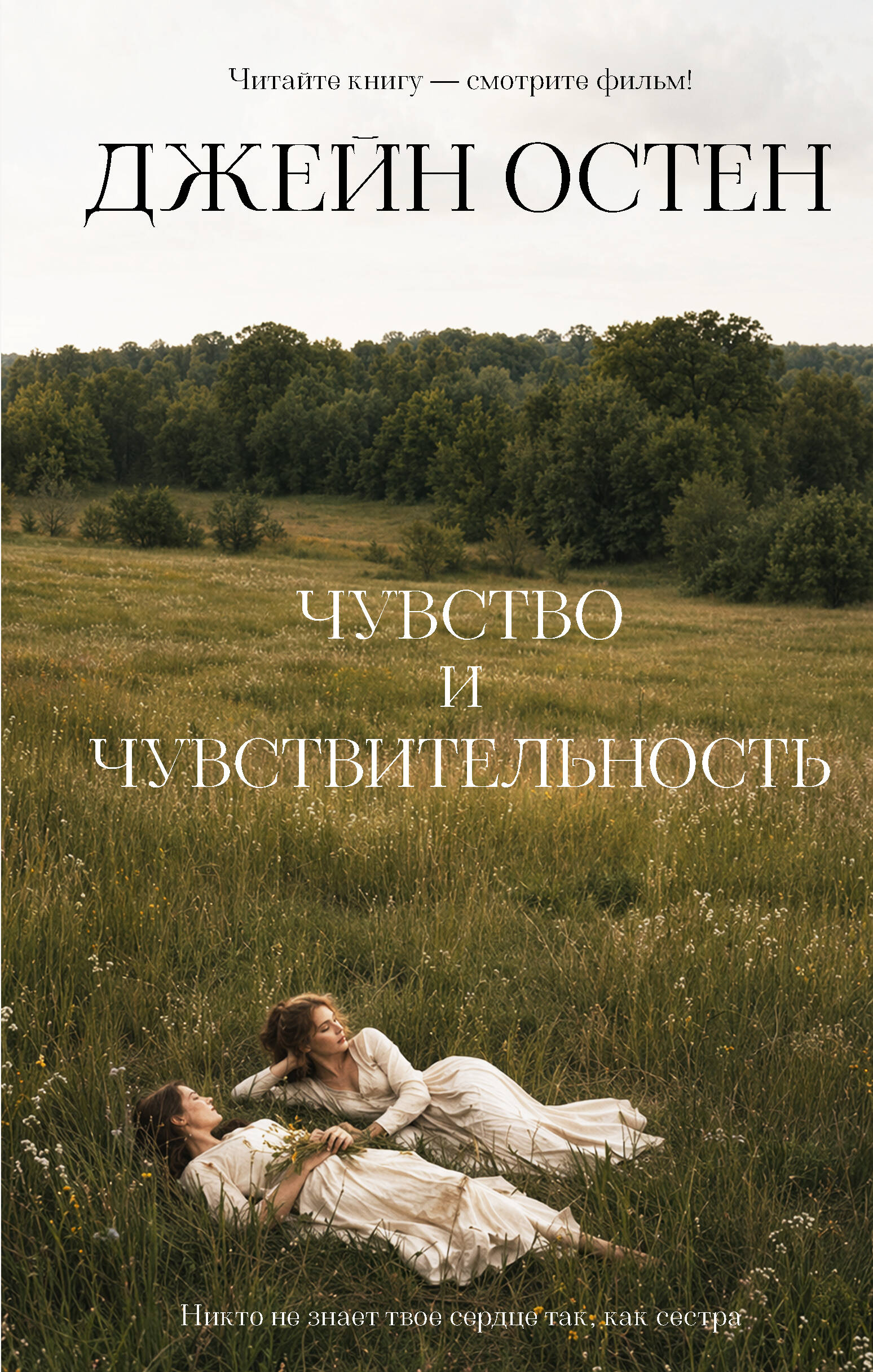 Остен Джейн Чувство и чувствительность - страница 0