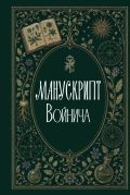 Манускрипт Войнича