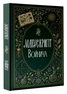 Манускрипт Войнича