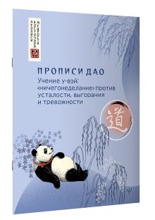 Прописи Дао. Учение у-вэй: «ничегонеделание» против усталости, выгорания и тревожности