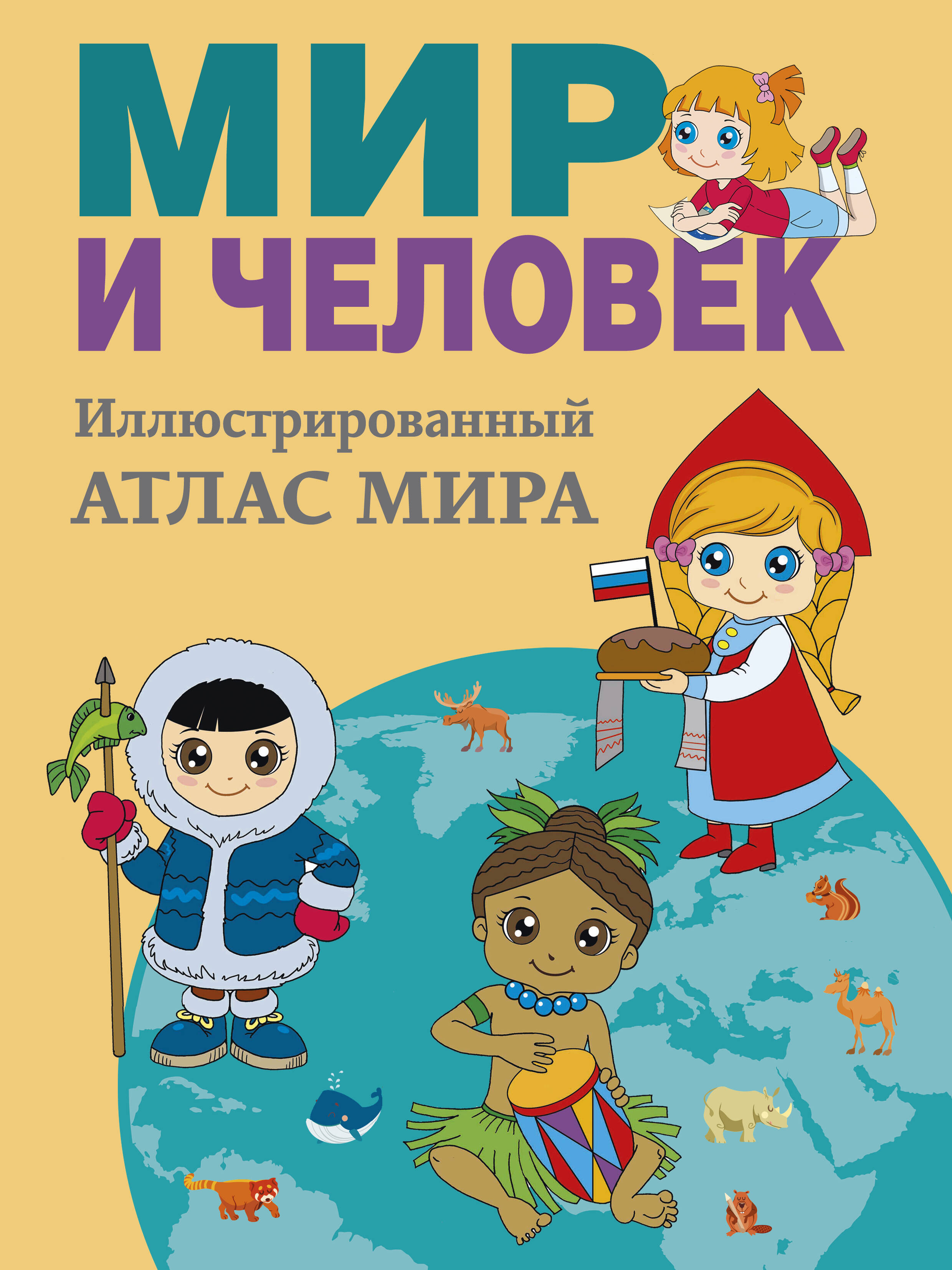 Бурова Елена Юрьевна Мир и человек. Полный иллюстрированный географический атлас (в новых границах) М - страница 0