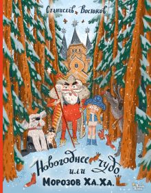 Новогоднее чудо, или Морозов Ха. Ха.