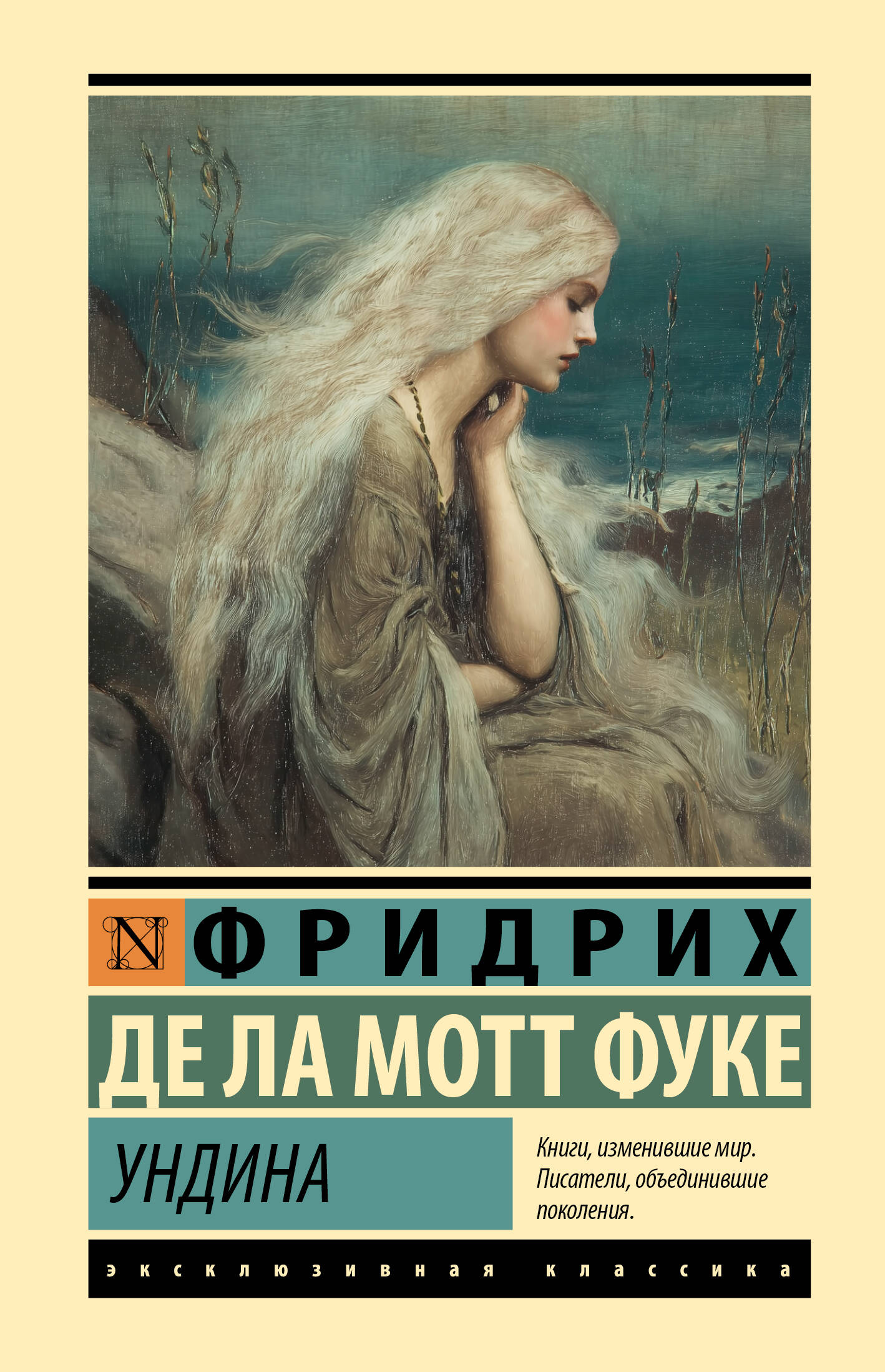 Ла Мотт Фуке Фридрих де Ундина - страница 0