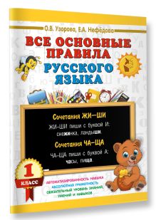Все основные правила русского языка. 1 класс