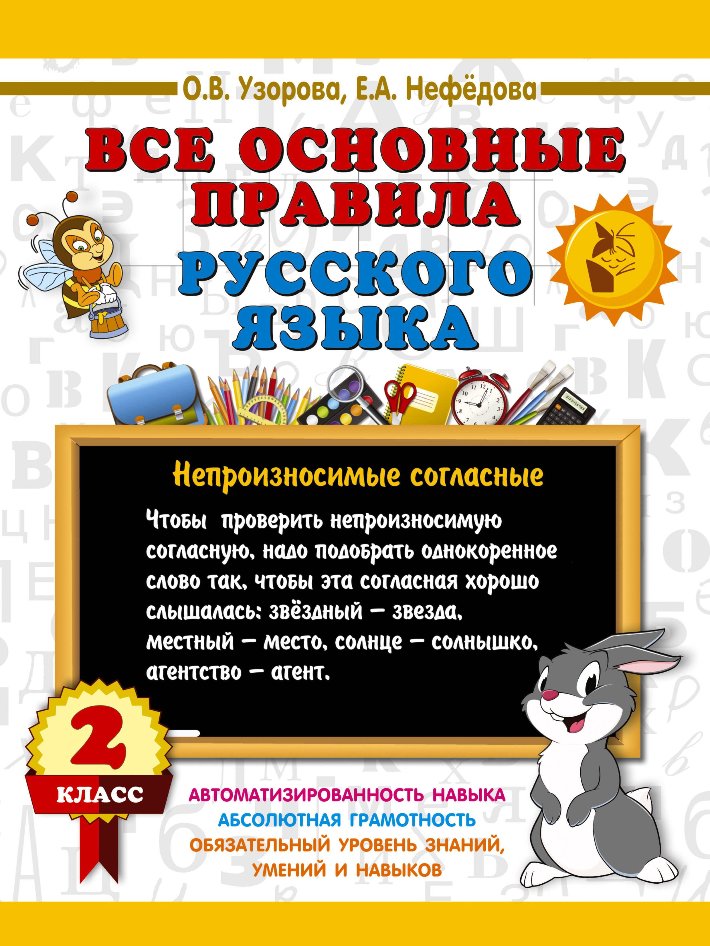 Узорова Ольга Васильевна Все основные правила русского языка. 2 класс - страница 0