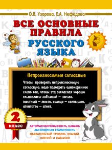 Все основные правила русского языка. 2 класс