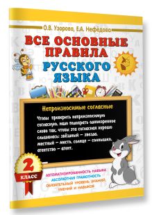 Все основные правила русского языка. 2 класс