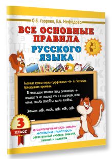 Все основные правила русского языка. 3 класс