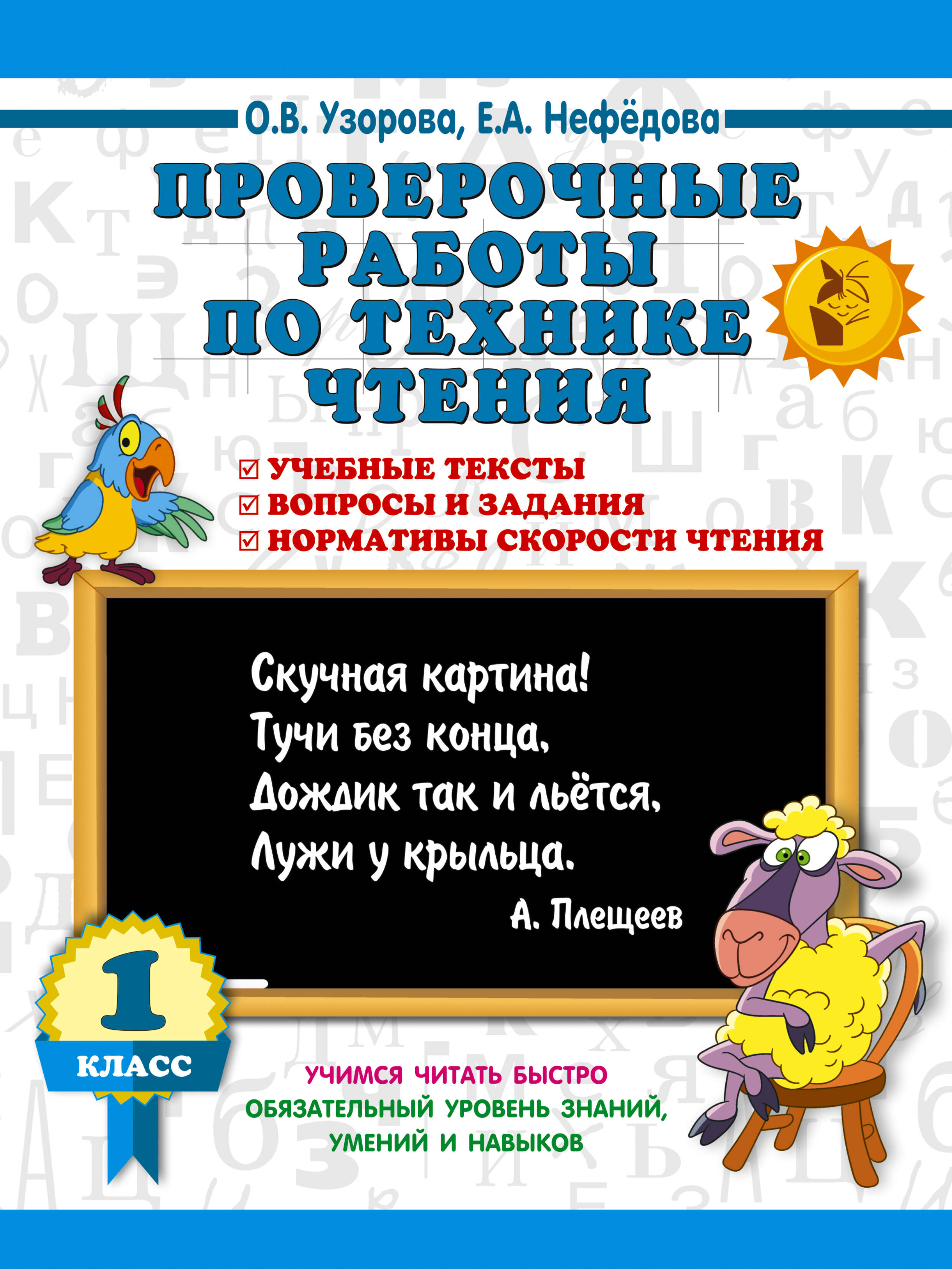 Узорова Ольга Васильевна Проверочные работы по технике чтения. 1 класс. - страница 0