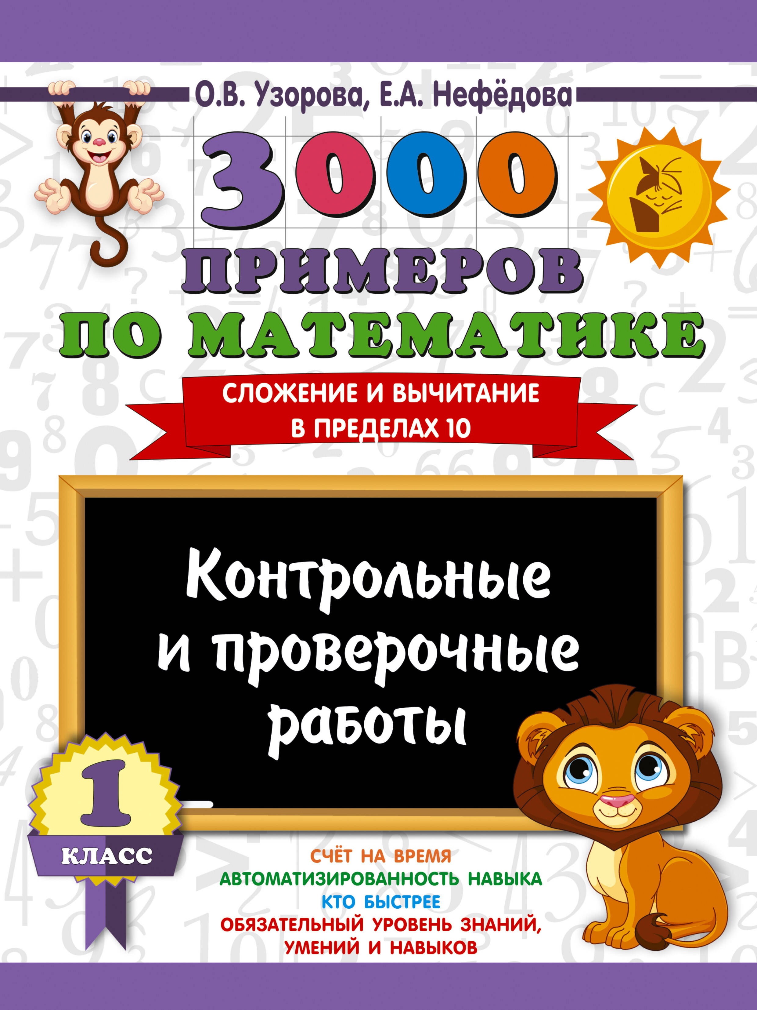 Узорова Ольга Васильевна 3000 примеров по математике. Контрольные и проверочные работы. 1 класс - страница 0