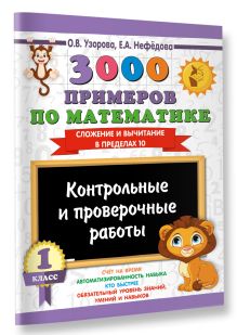 3000 примеров по математике. Контрольные и проверочные работы. 1 класс
