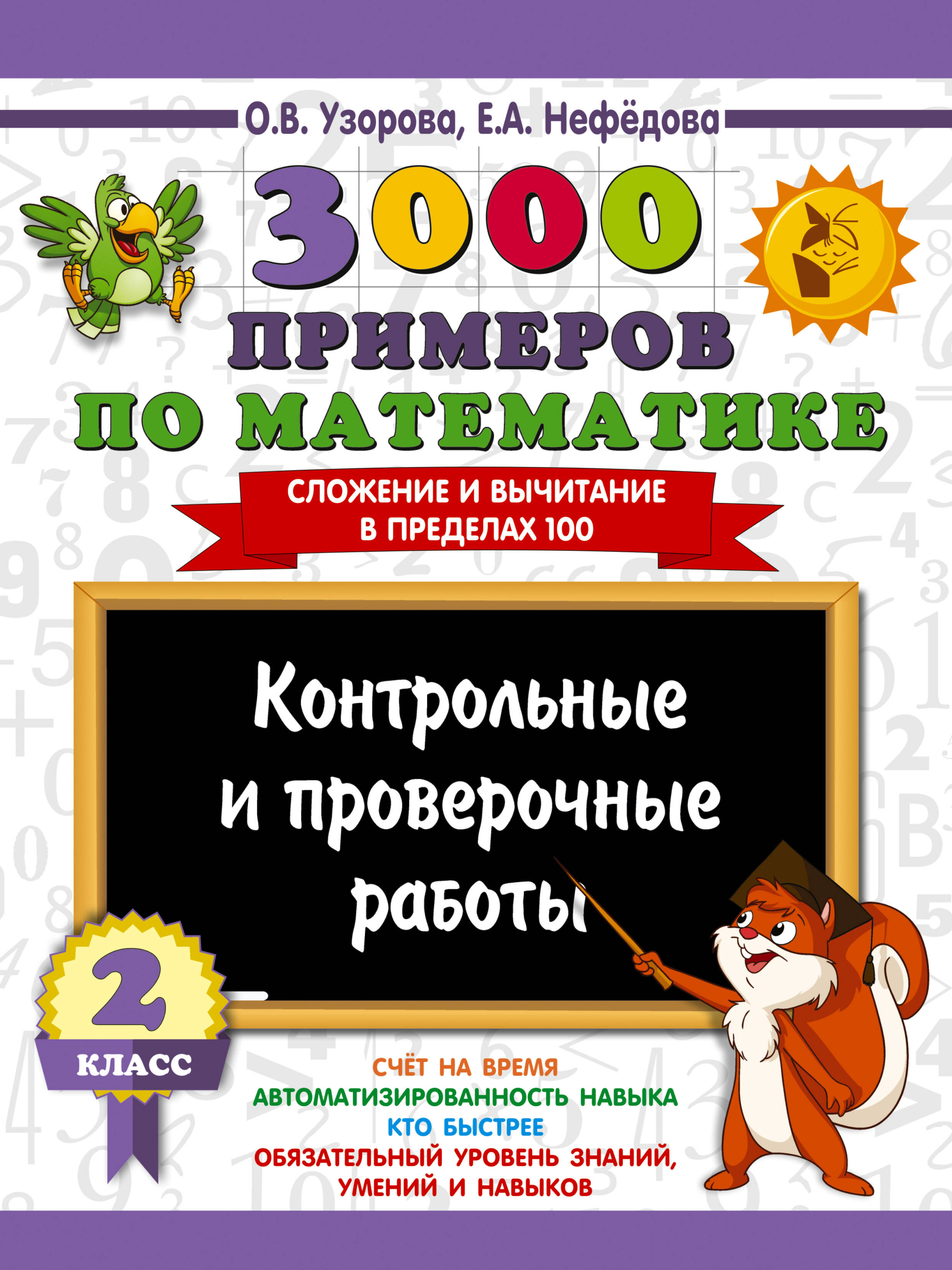 Узорова Ольга Васильевна 3000 примеров по математике. Контрольные и проверочные работы. 2 класс - страница 0