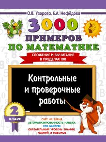 3000 примеров по математике. Контрольные и проверочные работы. 2 класс