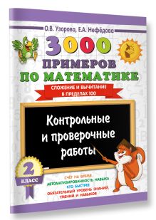 3000 примеров по математике. Контрольные и проверочные работы. 2 класс