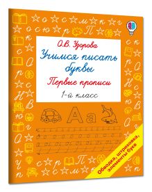 Учимся писать буквы. Прописи 1 класс