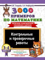 3000 примеров по математике. Контрольные и проверочные работы. 3-4 класс