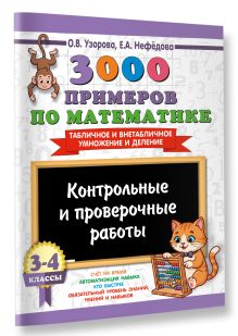 3000 примеров по математике. Контрольные и проверочные работы. 3-4 класс