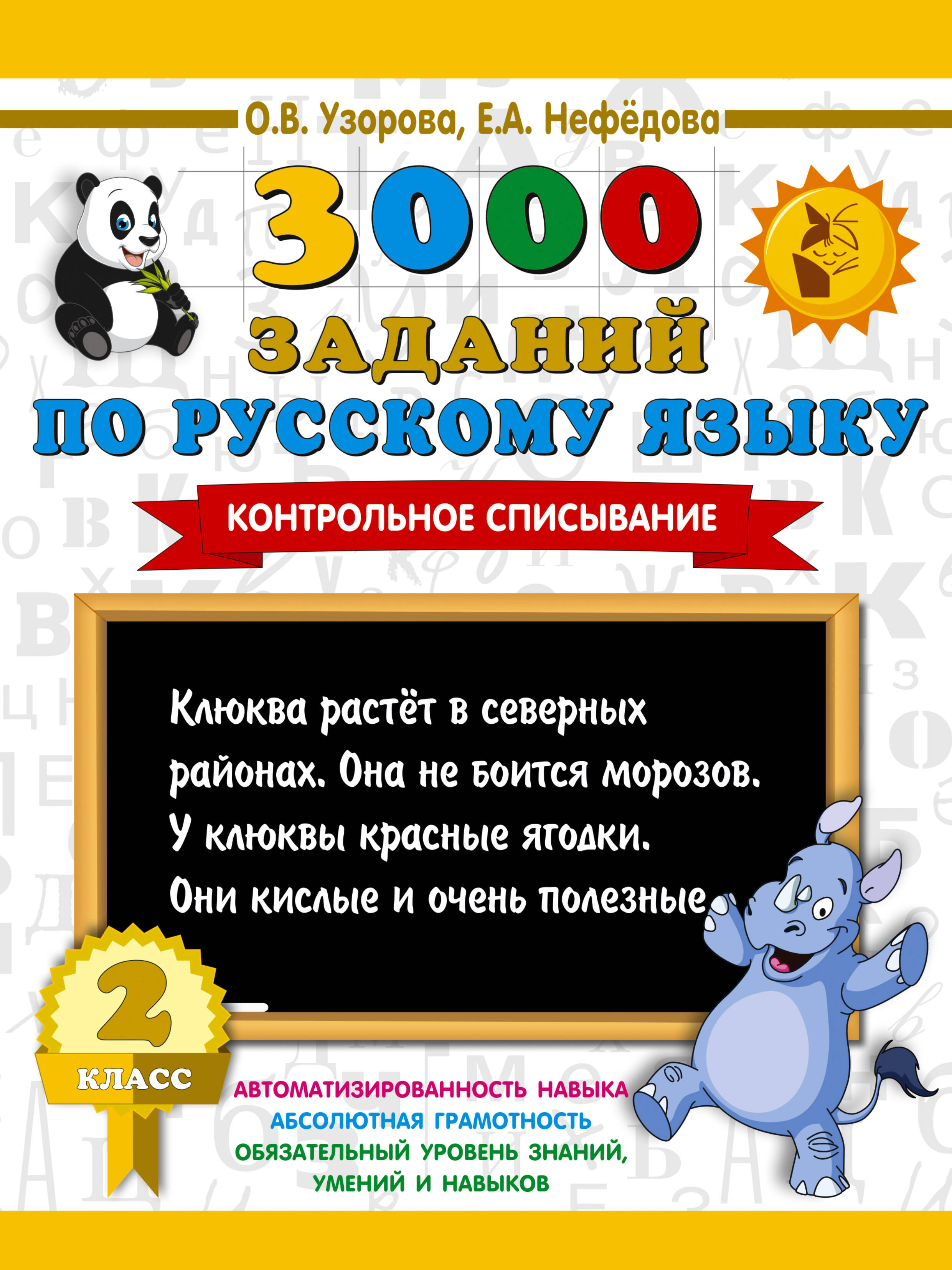 Узорова Ольга Васильевна 3000 заданий по русскому языку. 2 класс. Контрольное списывание. - страница 0