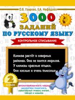 3000 заданий по русскому языку. 2 класс. Контрольное списывание.