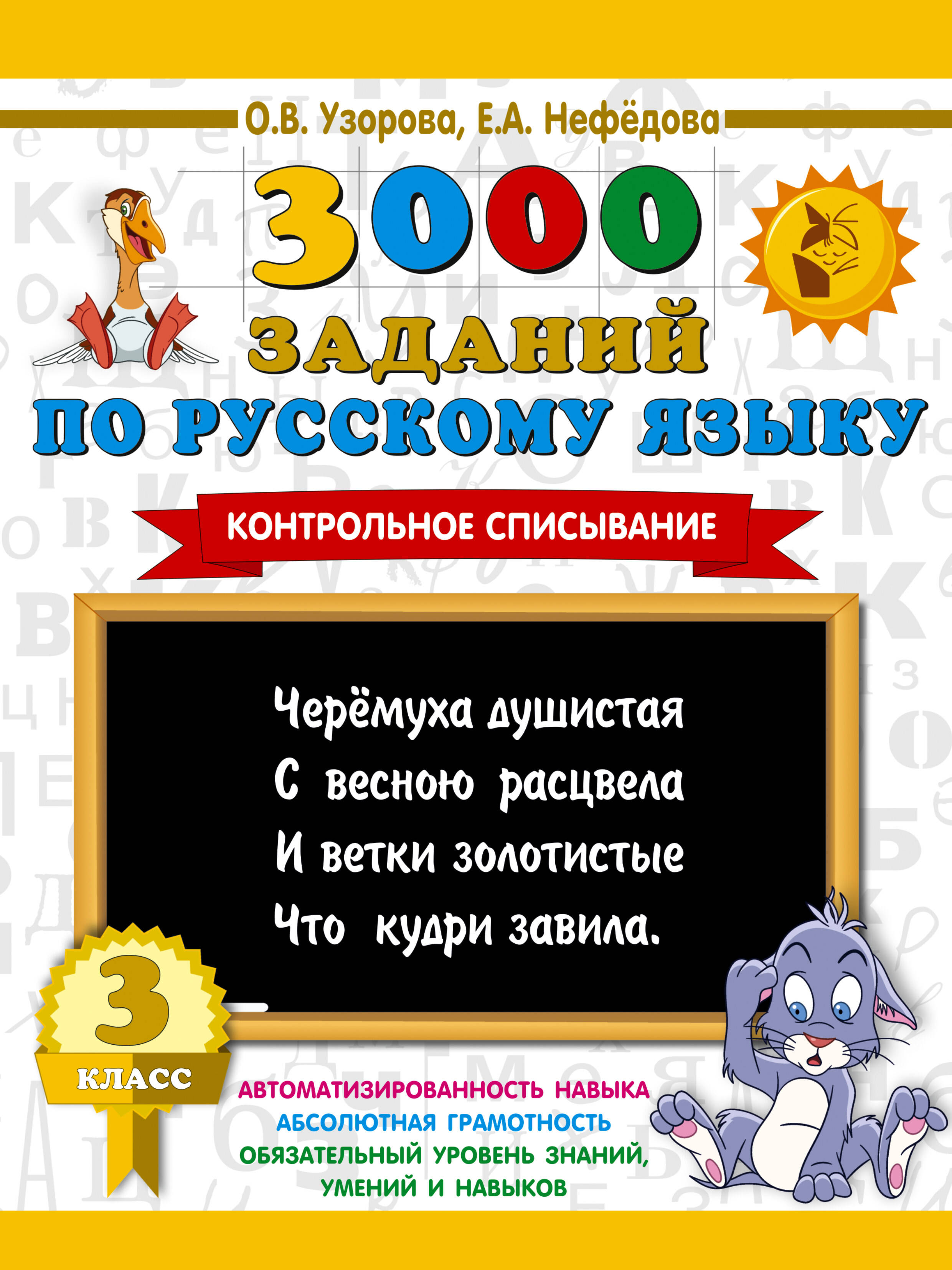 Узорова Ольга Васильевна 3000 заданий по русскому языку. 3 класс. Контрольное списывание. - страница 0