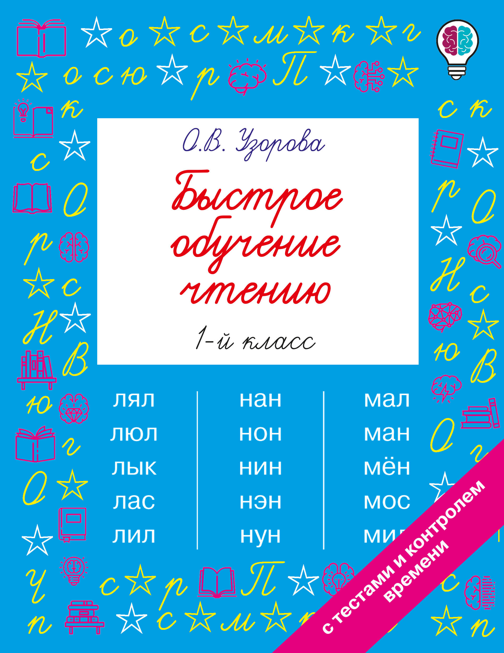 Узорова Ольга Васильевна Быстрое обучение чтению. 1 класс - страница 0