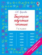 Быстрое обучение чтению. 1 класс