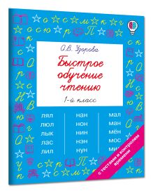Быстрое обучение чтению. 1 класс