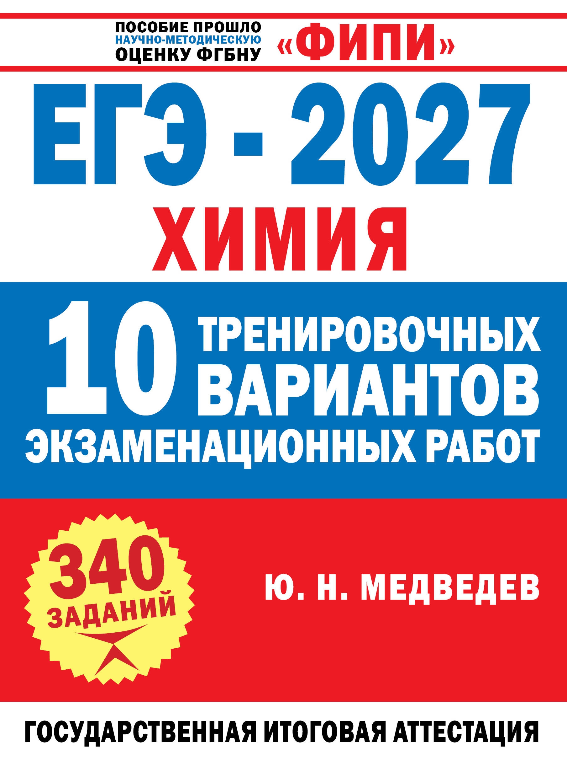 Медведев Юрий Николаевич ЕГЭ-2027. Химия. 10 тренировочных вариантов экзаменационных работ - страница 0
