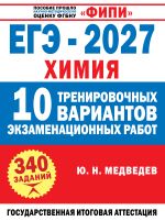 ЕГЭ-2027. Химия. 10 тренировочных вариантов экзаменационных работ