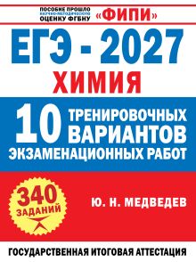 ЕГЭ-2027. Химия. 10 тренировочных вариантов экзаменационных работ