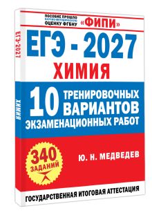 ЕГЭ-2027. Химия. 10 тренировочных вариантов экзаменационных работ