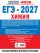 ЕГЭ-2027. Химия. 10 тренировочных вариантов экзаменационных работ