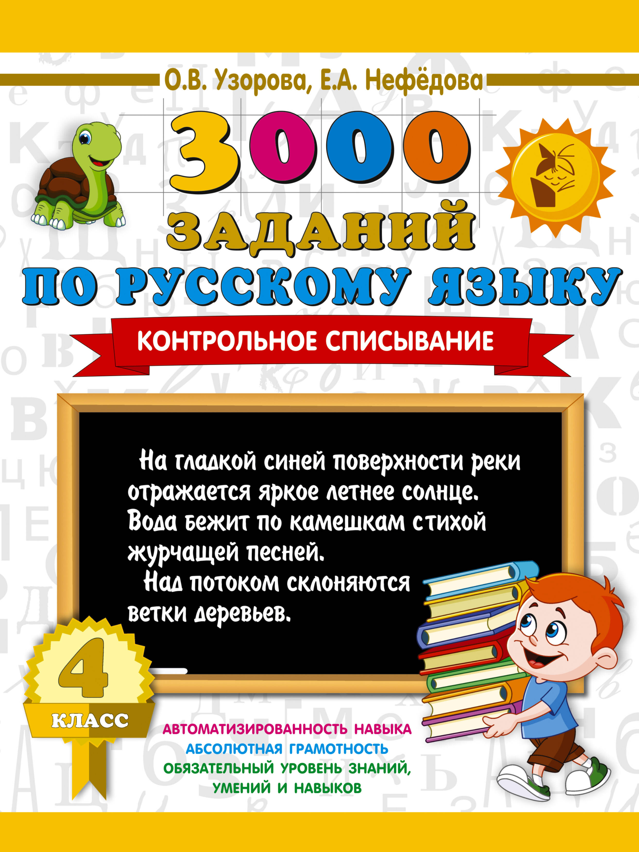 Узорова Ольга Васильевна 3000 заданий по русскому языку. 4 класс. Контрольное списывание. - страница 0