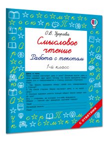 Смысловое чтение. Работа с текстом. 1 класс