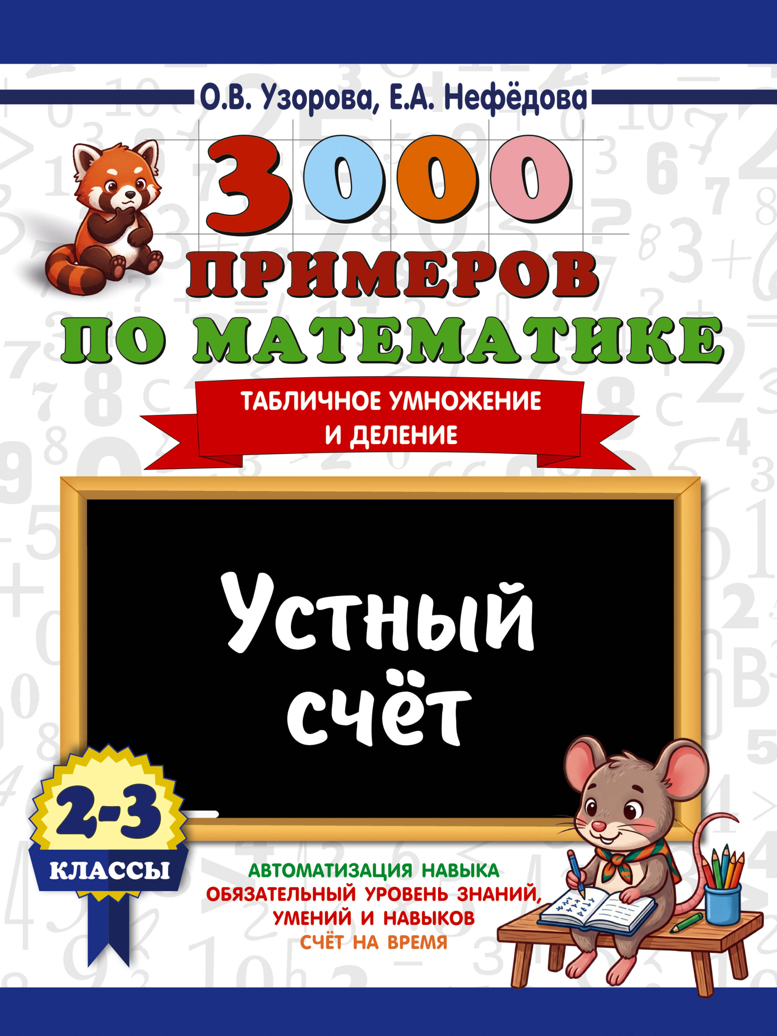 Узорова Ольга Васильевна 3000 примеров по математике. 2-3 классы. Устный счет. Табличное умножение и деление. - страница 0