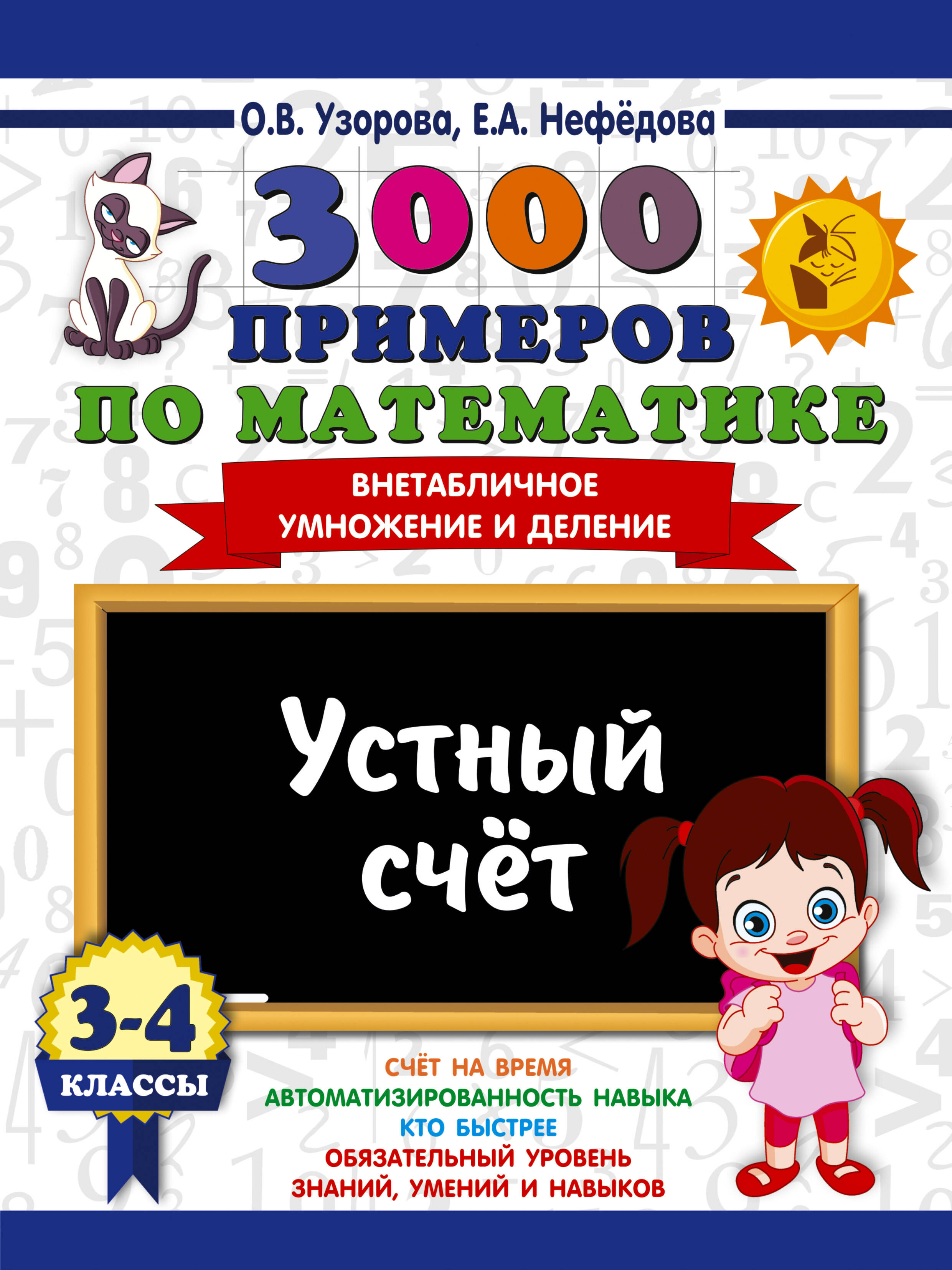 Узорова Ольга Васильевна 3000 примеров по математике. 3-4 классы. Устный счет. Внетабличное умножение и деление. - страница 0