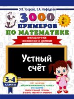 3000 примеров по математике. 3-4 классы. Устный счет. Внетабличное умножение и деление.